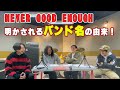 【メンバー対談企画】僕らが今でも愛して止まないメロコアアルバム  Part2【ネバーグッドイナフ】