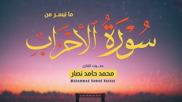 ما تيسر من سورة الأحزاب || القارئ محمد حامد نصار