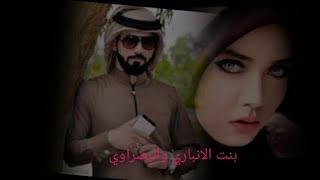 بنت الانباري والبصراوي قصه حقيقيه الجزء الرابع قبل الاخير
