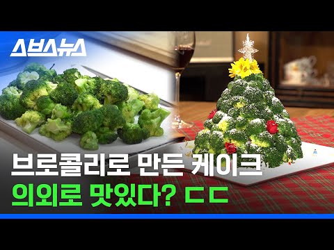호텔 케이크 뺨침?! 연말 감성 터지는 브로콜리 케이크 / 스브스뉴스