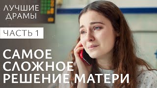 Всепобеждающая материнская любовь. Соломоново решение. Часть 1 | Лучший фильм | Драма 2024