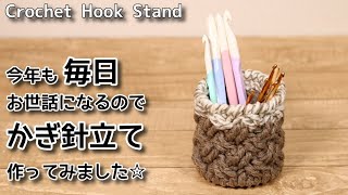 【100均毛糸】今年も毎日お世話になるのでかぎ針立て作りました☆Crochet Hook Stand