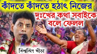 কাঁদতে কাঁদতে হঠাৎ নিজের দুঃখের কথা সবাইকে বলে ফেলল বিশ্বজিৎ খাঁড়া||biswajit khara kirtan||new 2023