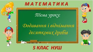 картинка: Додавання і віднімання десяткових дробів (Математика 5 клас НУШ)