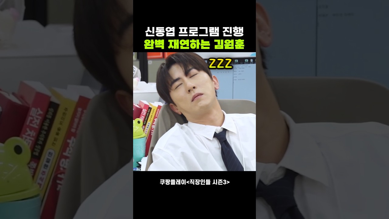 신동엽 진행방식 따라하는 김원훈