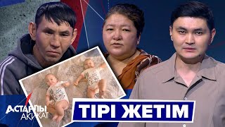 картинка: Астарлы ақиқат: Тірі жетім
