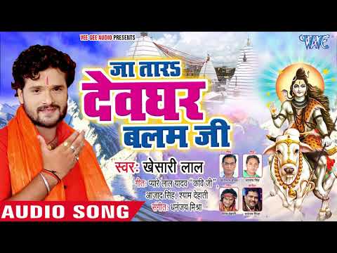 Khesari Lal (2018) सुपरहिट NEW काँवर गीत - Ja Tara Devghar Balam Ji - Superhit Bhojpuri Kanwar Songs