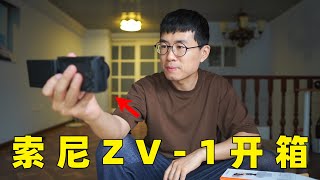 新的vlog神机？6000元的索尼ZV-1全能套装开箱试玩 by 极地手记