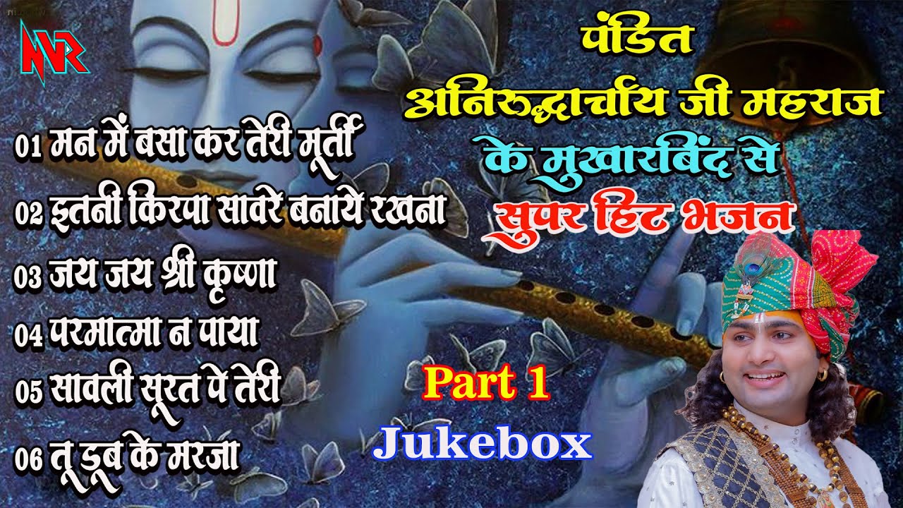 पंडित श्री अनिरुद्ध आचार्य जी महाराज के मुखारबिंद से सुपर हिट भजन * Jukebox Part 1* NVR Studio