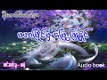 မဟာမြိုင် မှ မြွေဖြူရှင် (အစ -အ ဆုံး)
