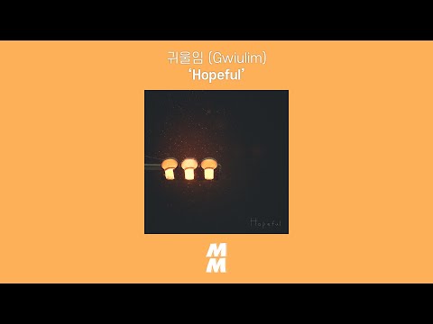 [Official Audio] 귀울임 (Gwiulim) - Hopeful