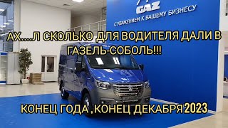 Газель  Соболь!!! Конец Декабря 2023!!!