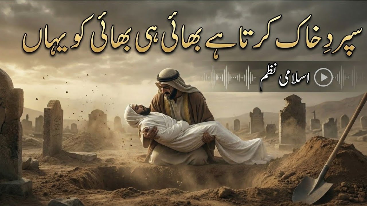 Supurd-e-Khaak Karta Hai | Bhai Hi Bhai Ko Yahan | Dardnaak Islami Nasheed