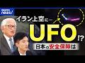 【UFO】イランの上空に？安全保障上の脅威になる？日本も研究すべき？真面目に議論｜アベプラ