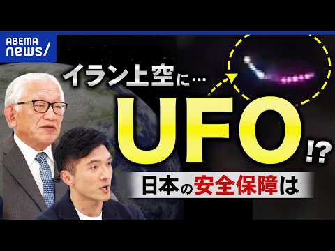 【UFO】イランの上空に？安全保障上の脅威になる？日本も研究すべき？真面目に議論｜アベプラ