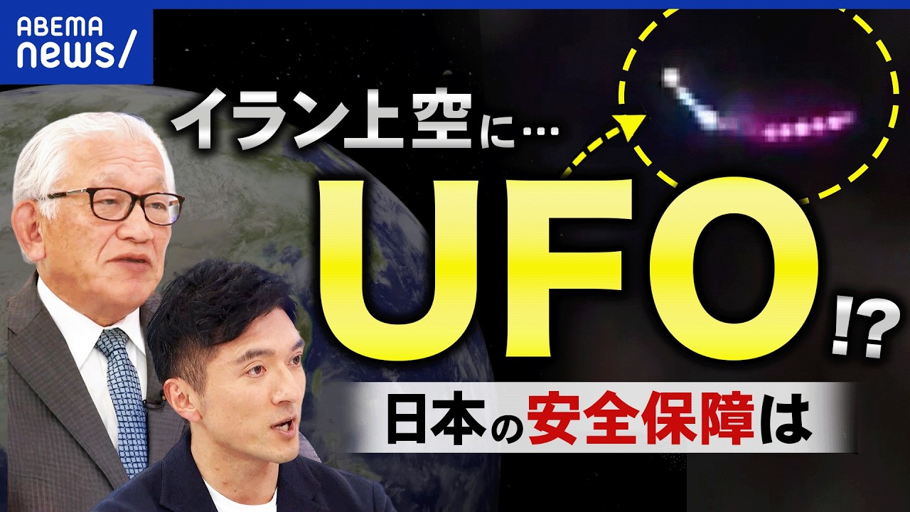 【UFO】イランの上空に?安全保障上の脅威になる?日本も研究すべき?真面目に議論|アベプラ