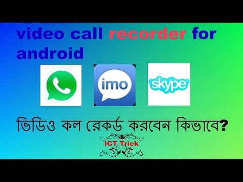 video call recorder for android  ভিডিও কল রেকর্ড করবেন কিভাবে?