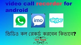 video call recorder for android  ভিডিও কল রেকর্ড করবেন কিভাবে? screenshot 5