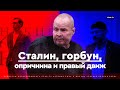 Сталин, горбун, опричнина и правый движ #CzarComment | #CZARTV