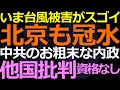 08-01 福建省から北京までお粗末な内政が赤裸々に！