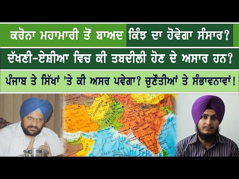 Likely Impacts of Corona Pandemic on World Order, South Asia, Punjab and the Sikhs [Special Talk]
