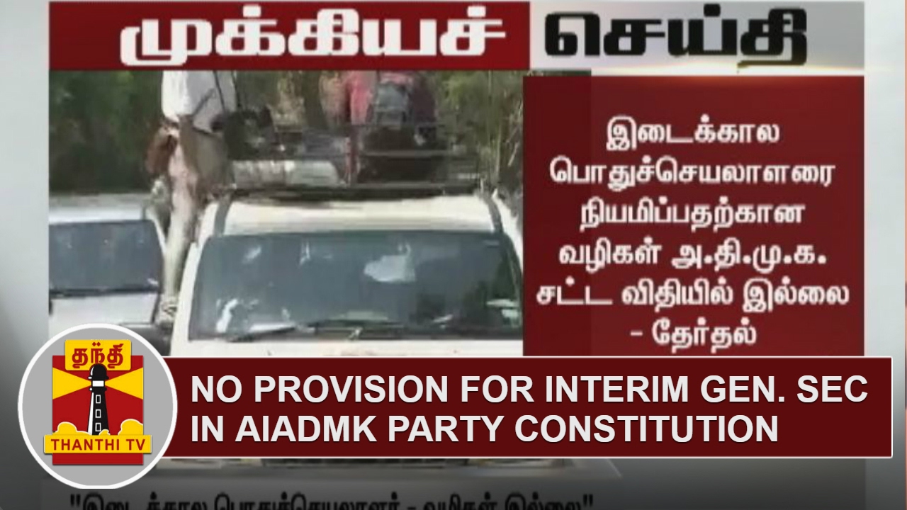 BREAKING | There is no provision for Interim Gen. Secretary in ADMK Party Constitution - EC Sources