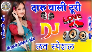 daru wali turi tor pyar ho || dj song V.5 Full bass cg song || दारू वाली टूरि छतीसगढी सोंग 2024 #cg