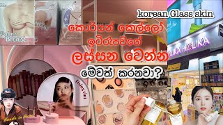 seoullife banda koreanvlog sinhala  කොරියන් Skin care ?️ sinhalavlogs  beauty cosmetics ??