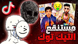 كائن الارمي خرج عن السيطرة ( البتس )? جولة في التيك توك