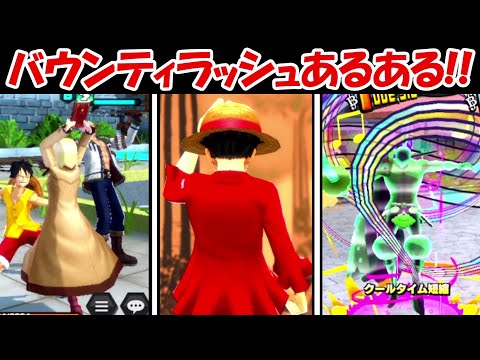 【バウンティラッシュ】バウンティラッシュあるある！！【ONE PIECE】 - 【バウンティラッシュ】バウンティラッシュあるある！！【ONE PIECE】