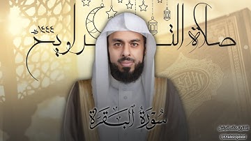 من تراويح الليلة الثانية للشيخ خالد الجليل من سورة البقرة رمضان ١٤٤٤ه‍ـ