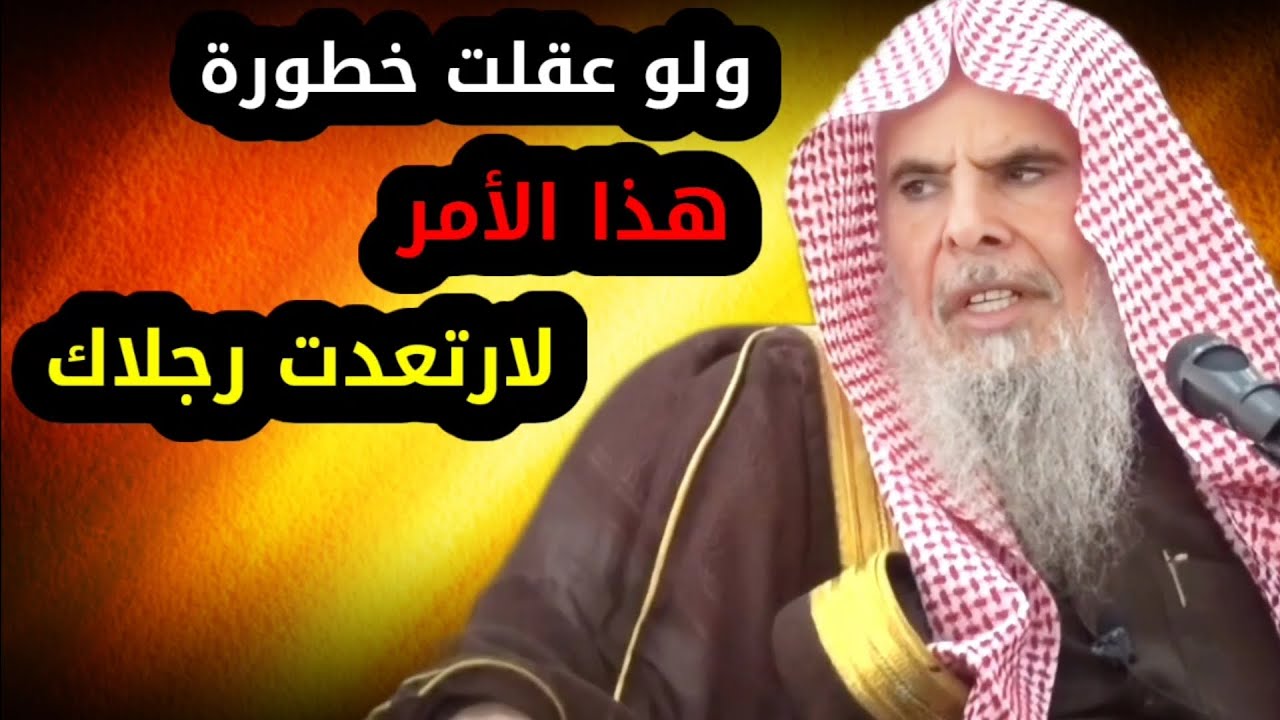 ولو عقلت خطورة هذا الأمر لارتعدت رجلاك ، العلم قال الله قال رسوله قال الصحابة | الشيخ عبدالله القصير