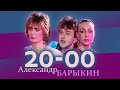 Александр Барыкин - 20:00 (клип)