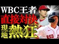 【海外の反応】MLBで大谷vs吉田の直接対決に現地大興奮！WBC優勝の立役者の二人の激闘「これがレッドソックスの未来の姿だ！」
