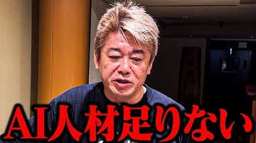 【ホリエモン】「空前のAIブームでAI人材が足りなくなっている...」深刻なAIエンジニア不足とAI市場の動きについて【堀江貴文 ホリエモン GPT-5 ChatGPT OpenAI 生成AI】