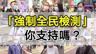 【街採】疫情嚴峻 你支持“強制全民檢測”嗎？
