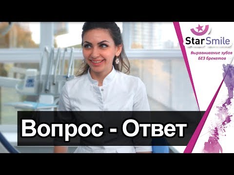 Элайнеры для выравнивания зубов ★ Вопрос-Ответ ★Star Smile★