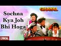 Sochna kya jo bhi hoga  lyrical  ghayal  sunny deol  meenakshi sheshadri  90s song