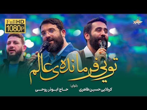 تويي فرمانده عالم | حاج ابوذر روحى و  کربلایی حسین طاهری | Abuzar Roohi & Hossein Taheri