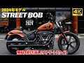 永野芽郁さんが乗って話題になったストリートボブ‼️最新24年モデル‼️2024 Street Bob 114