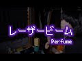 【弾き語り】レーザービーム / Perfume (cover)