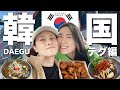 ディープな韓国グルメモッパン🇰🇷日韓カップルがお勧めする本場韓国料理🇰🇷✈️🍴テグ編01