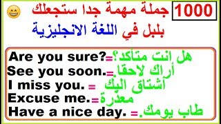 1000 جملة مهمة جدا جدا ستجعلك تتخلص من عقدة التحدث باللغة الانجليزية.