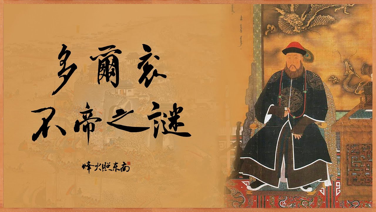 8 歲參政、39 歲暴亡，生前不可一世的多爾袞，因何沒有稱帝？