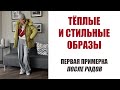 ПЕРВАЯ ПРИМЕРКА ПОСЛЕ РОДОВ | 6 ТЁПЛЫХ ОСЕННИХ ОБРАЗОВ | AlenaPetukhova