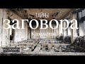 ТАЙНЫ ЗАГОВОРА. Марат Шибутов