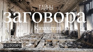 ТАЙНЫ ЗАГОВОРА. Марат Шибутов