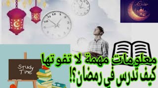 الدراسة في رمضان/نصائح مهمة+تنظيم الوقت