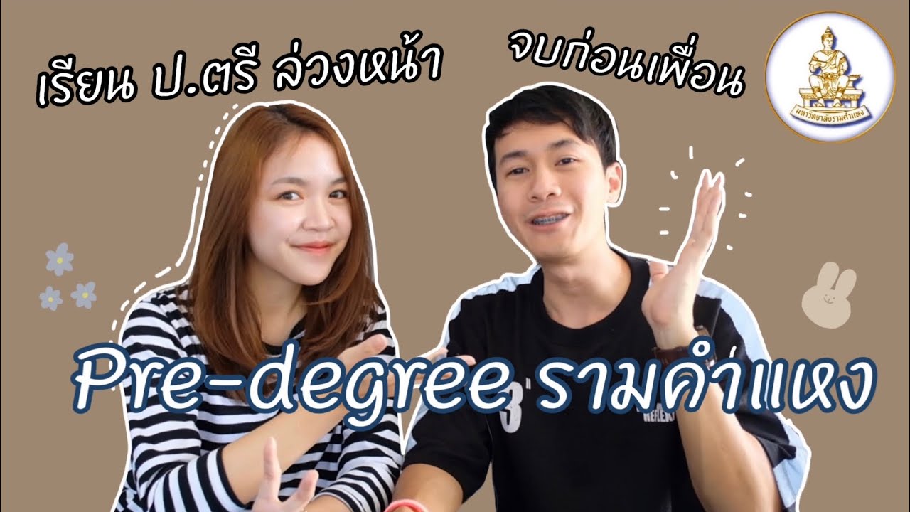 เรียนต่อไหนดี : Pre-degree รามคำแหง