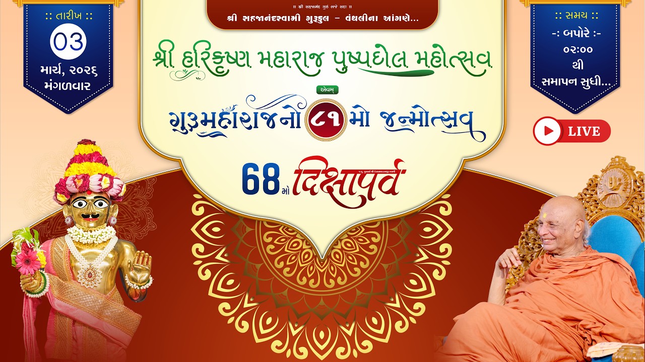 LIVE || હરિકૃષ્ણ મહારાજનો પુષ્પદોલ મહોત્સવ તેમજ ૫.૫ૂ.ગુરુજીનો 81મો જન્મોત્સવ || #live #viral #trend